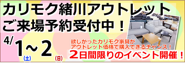 カリモク緒川アウトレット