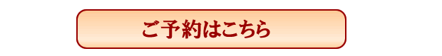 ご予約はこちら