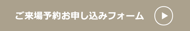 ご来場予約お申し込みフォーム