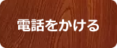 電話をかける