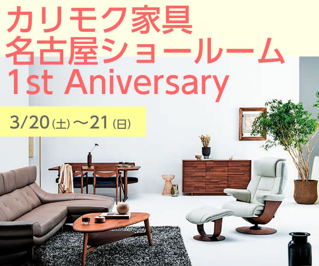 カリモク家具名古屋ショールーム　3/20～3/21