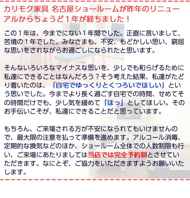 カリモク家具名古屋ショールーム　1年が経ちました