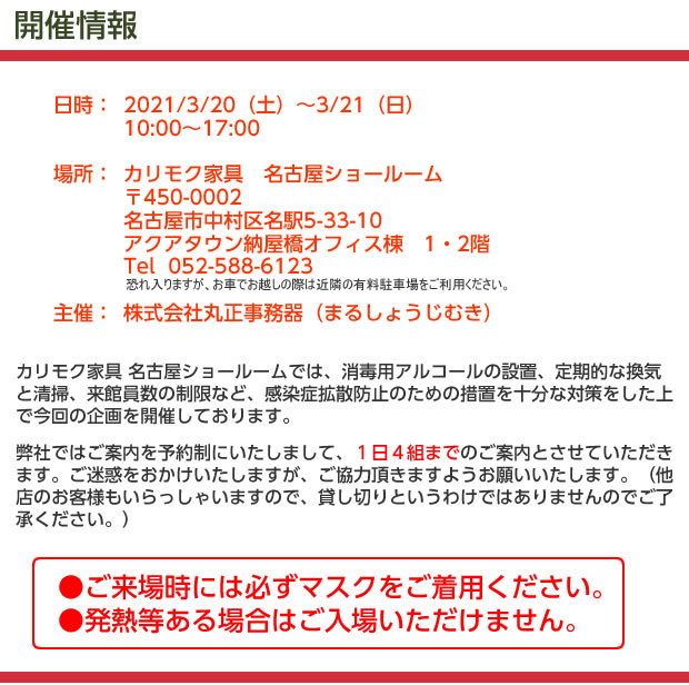 カリモク家具名古屋ショールーム　開催情報