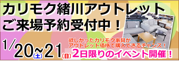 カリモク緒川アウトレット