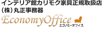 インテリア館カリモク家具正規取扱店（株）丸正事務器