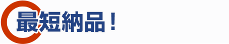 最短48時間で納品