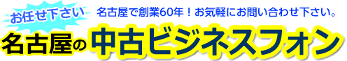 名古屋の中古ビジネスフォン専門店　丸正事務器