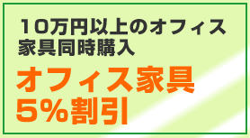 10万円以上のオフィス家具同時購入 オフィス家具5％割引