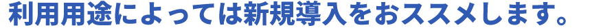 ビジネスフォンは新品導入じゃもったいない！