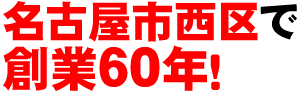 名古屋市西区で創業40年