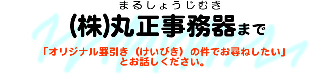 担当吾郷 オリジナル罫引きの件でお尋ねしたいとお話ください