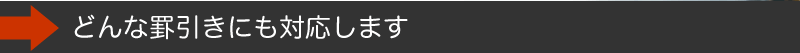 どんな罫引きにも対応します