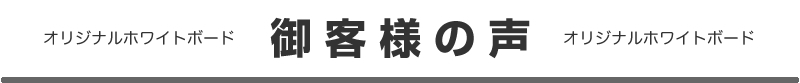 オリジナルホワイトボード 御客様の声