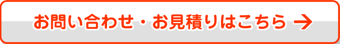 お問い合わせ・お見積りはこちら